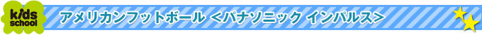 アメリカンフットボール ＜パナソニック インパルス＞