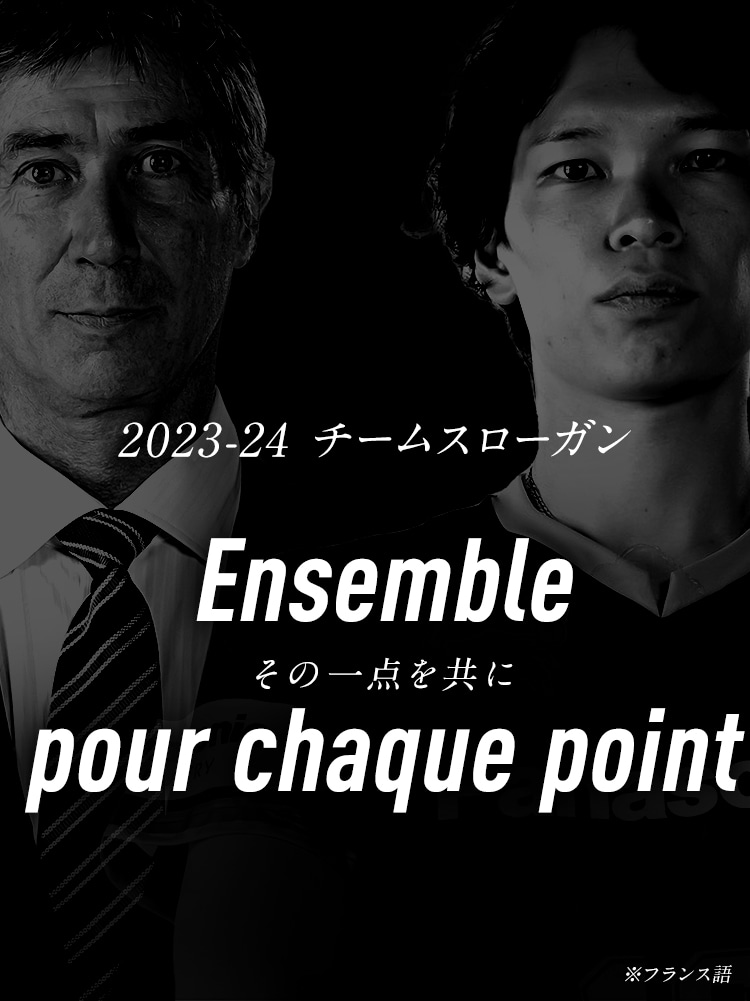 2023-24のチームスローガン Ensemble pour chaque point（フランス語でその一点を共に）
