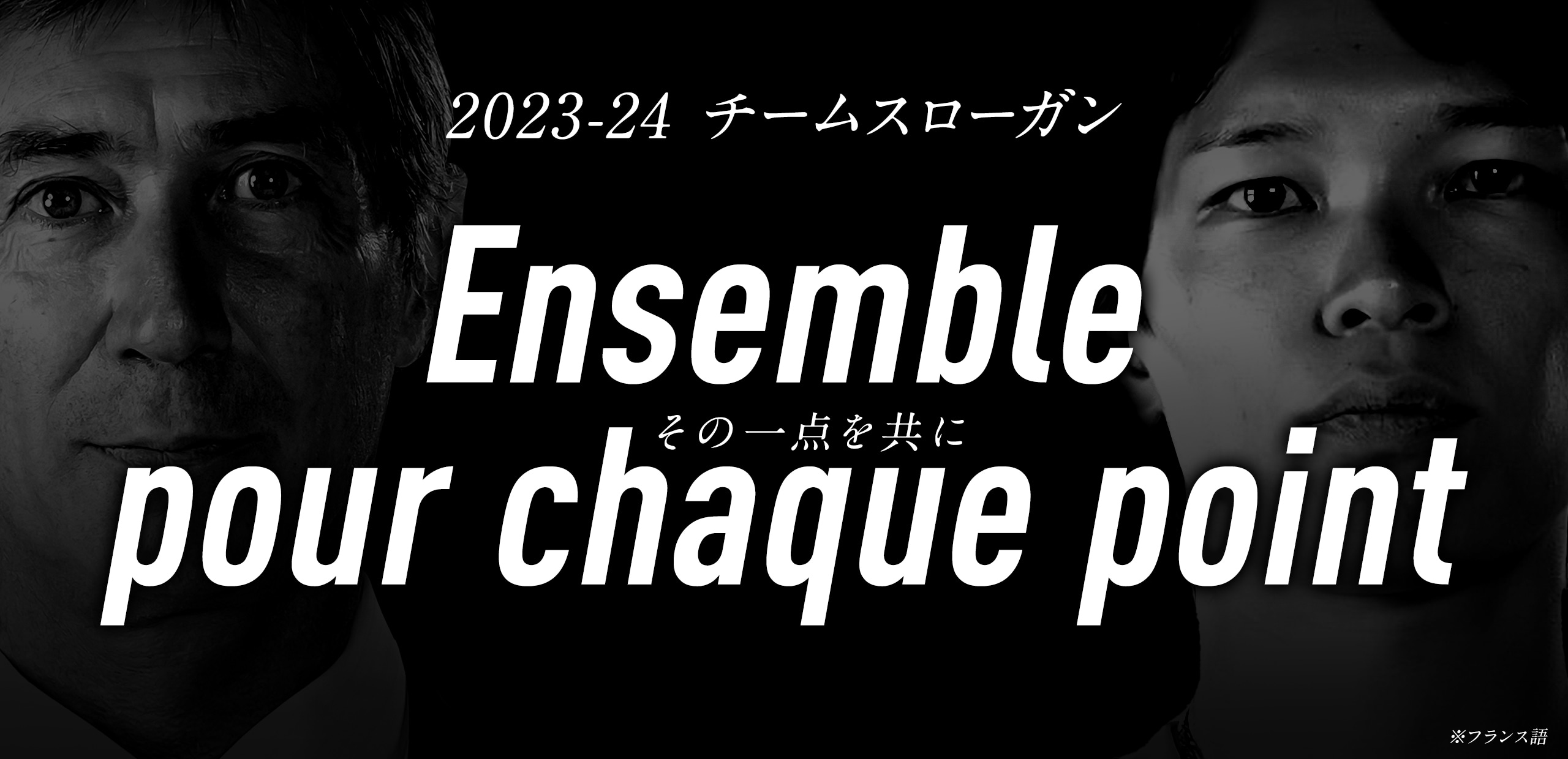 2023-24のチームスローガン Ensemble pour chaque point（フランス語でその一点を共に）