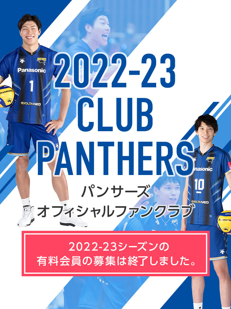 2021-22 パンサーズオフィシャルファンクラブ Club Panthers Start！