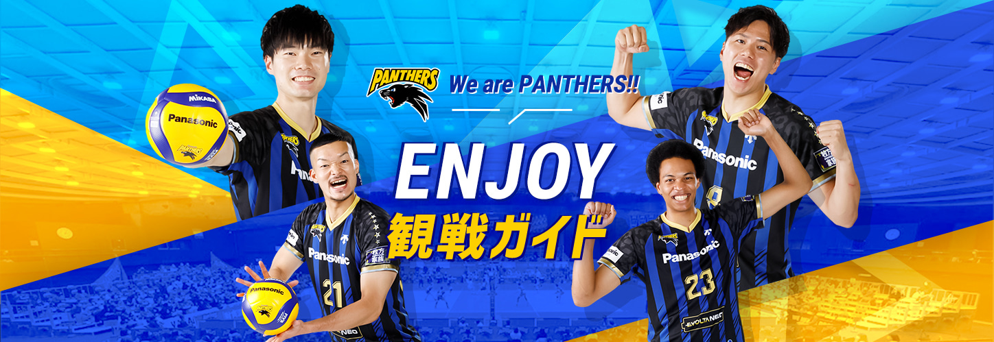 We are PANTHERS!! Enjoy 観戦ガイド