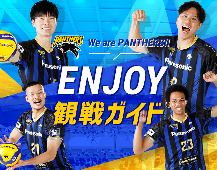 We are PANTHERS!! Enjoy 観戦ガイド