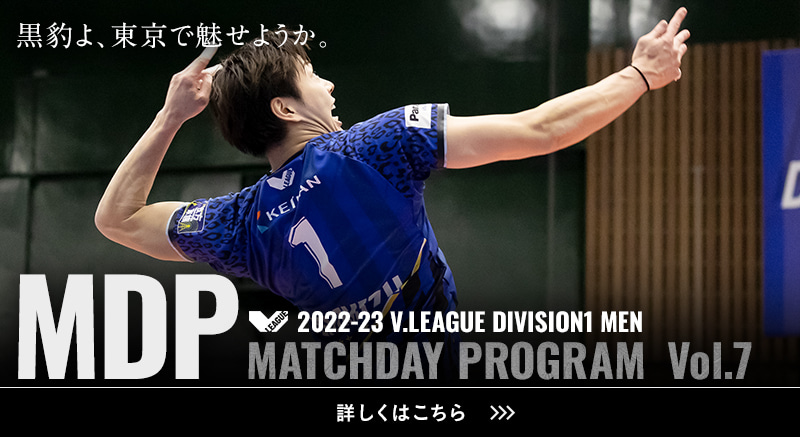 2022-23 V.LEAGUE DIVISION1 MEN マッチデープログラムVol.7 黒豹よ、東京で魅せようか。詳しくはこちら。