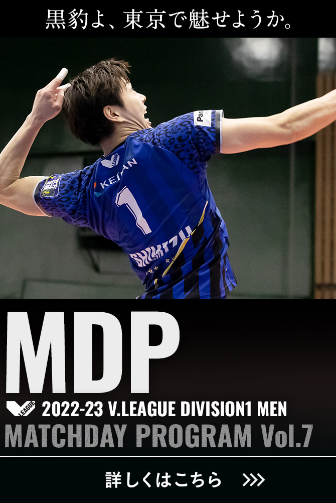 2022-23 V.LEAGUE DIVISION1 MEN マッチデープログラムVol.7 黒豹よ、東京で魅せようか。詳しくはこちら。