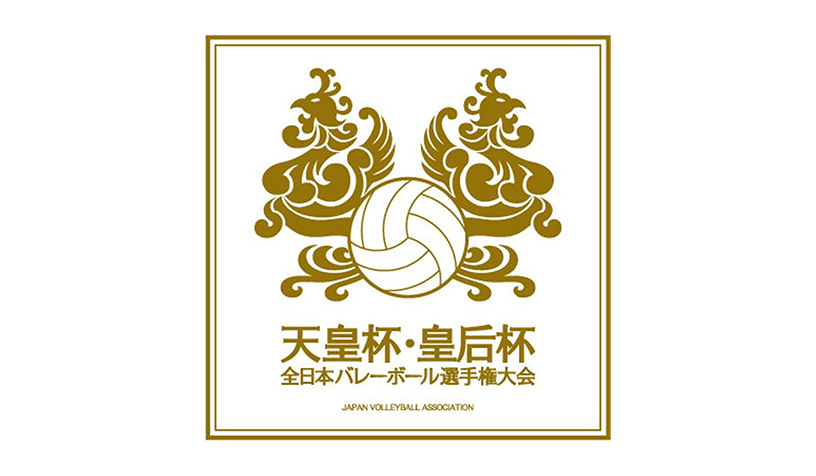 天皇杯全日本バレーボール選手権大会