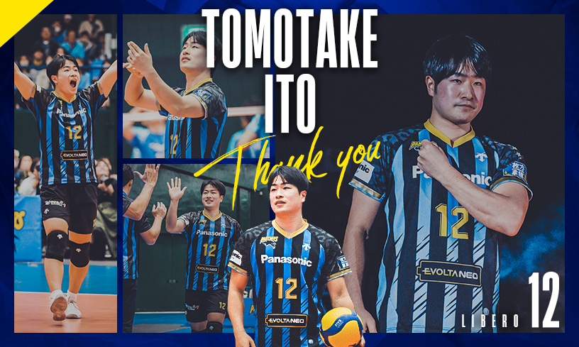 画像：伊藤友健選手 ありがとうございました。