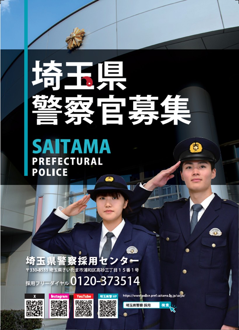 警察官採用キャンペーン