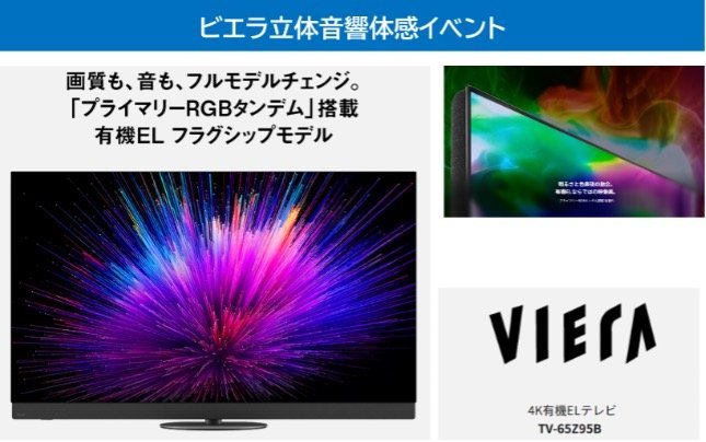 画像：ビエラ立体音響体感イベント