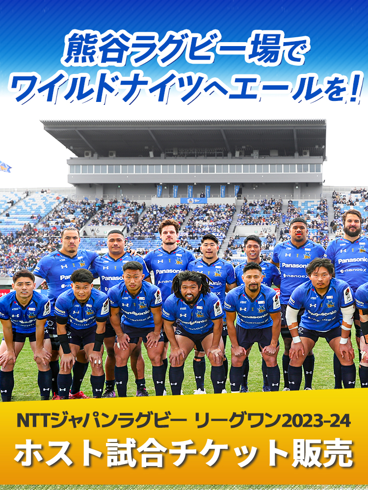 NTTジャパンラグビー リーグワン2023-24 ホスト試合チケット販売