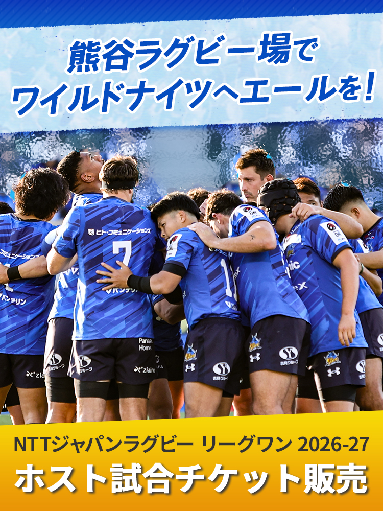 チケット情報 | 埼玉ワイルドナイツ | パナソニック スポーツ | Panasonic