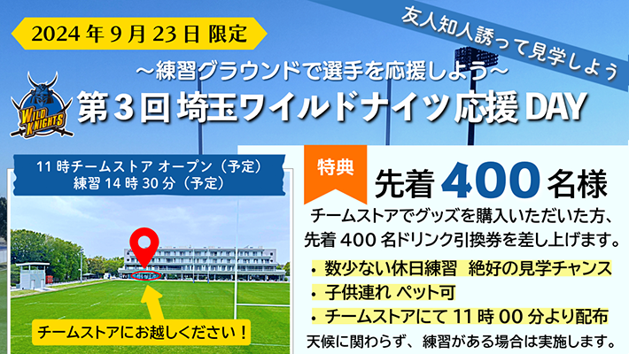 第3回ワイルドナイツ応援DAY」実施のお知らせ | ニュース | 埼玉ワイルドナイツ | パナソニック スポーツ | Panasonic