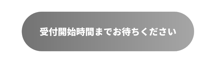 画像：学生無料招待専用チケットページ購入ボタン