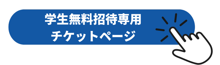 画像：学生無料招待専用チケットページ購入ボタン