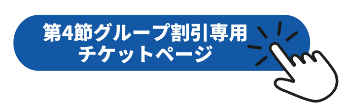 グループ割引専用チケット