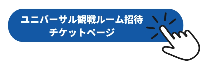 画像：学生無料招待専用チケットページ購入ボタン