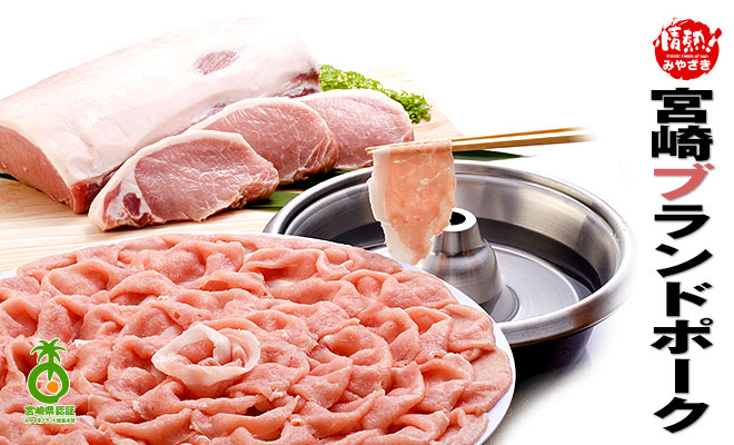 宮崎ブランドポーク