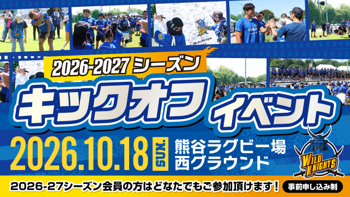 10/18(日)開催『埼玉パナソニックワイルドナイツ ファンクラブイベント