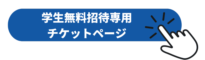 画像：学生無料招待専用チケットページ購入ボタン