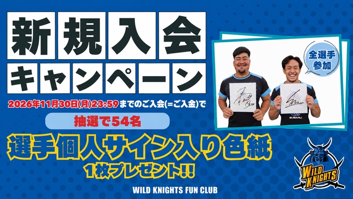 新規入会キャンペーン 2026年11月30日(月)23:59までのご入会(=ご入金)で抽選で54名 選手個人サイン入り色紙1枚プレゼント