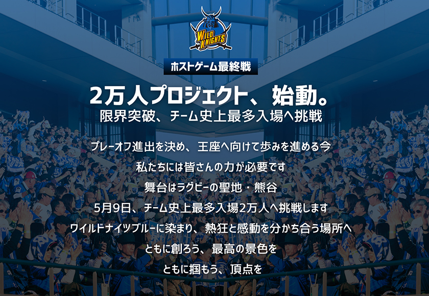 ホストゲーム最終戦2万人プロジェクト