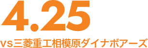 4.25 SAT14:30 vs三菱重工相模原ダイナボアーズ