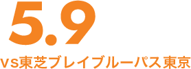 5.9 SAT14:30 vs東芝ブレイブルーパス東京