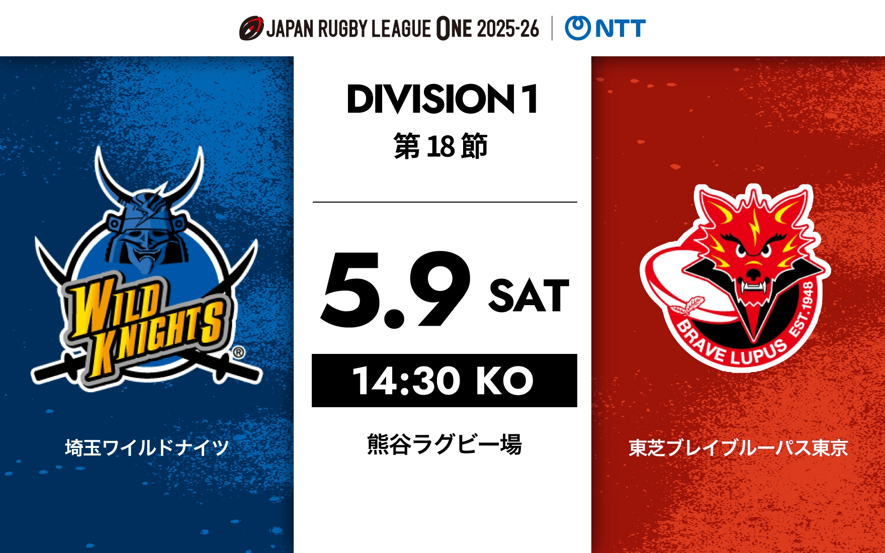 5.9 SAT14:30 vs東芝ブレイブルーパス東京