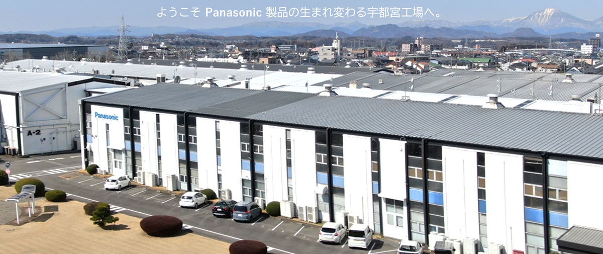 ようこそ Panasonic 製品の生まれ変わる宇都宮工場へ。