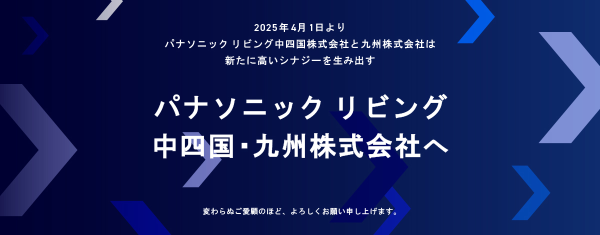 2025年4月1日よりパナソニック リビング中四国株式会社とパナソニック リビング九州社株式会社は新たに高いシナジーを生み出す パナソニック リビング中四国・九州株式会社へ