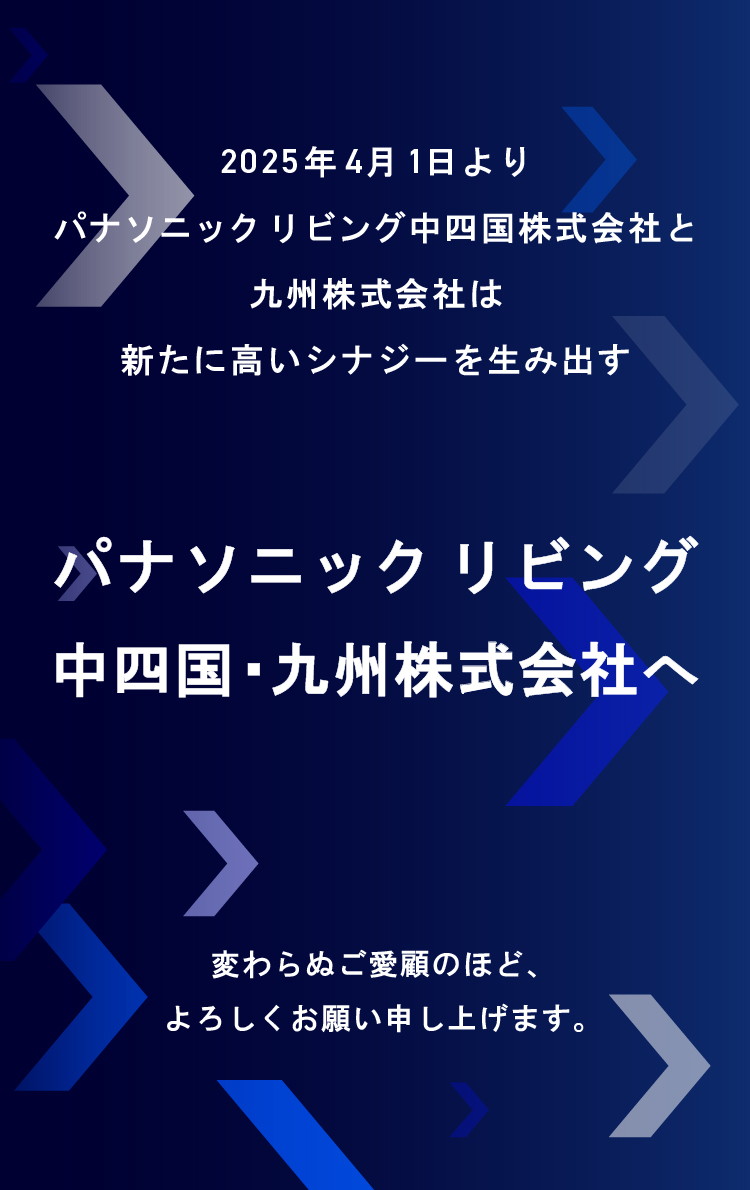 2025年4月1日よりパナソニック リビング中四国株式会社とパナソニック リビング九州社株式会社は新たに高いシナジーを生み出す パナソニック リビング中四国・九州株式会社へ